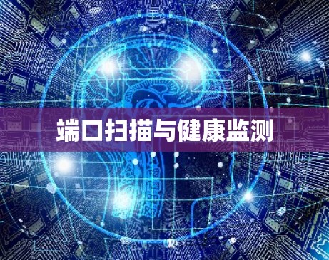 端口扫描与健康监测