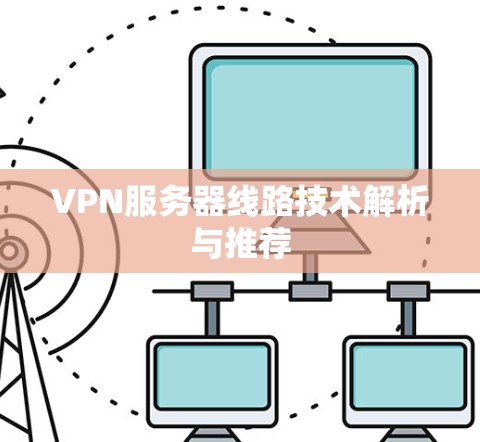 VPN服务器线路技术解析与推荐