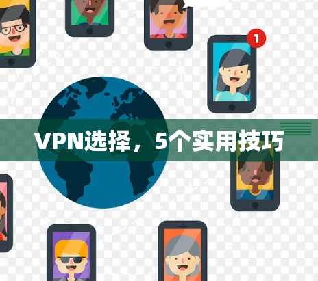 VPN选择,5个实用技巧 VPN选择,5个实用技巧