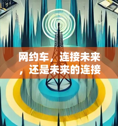 网约车，连接未来，还是未来的连接？关于VPN性能评测的思考