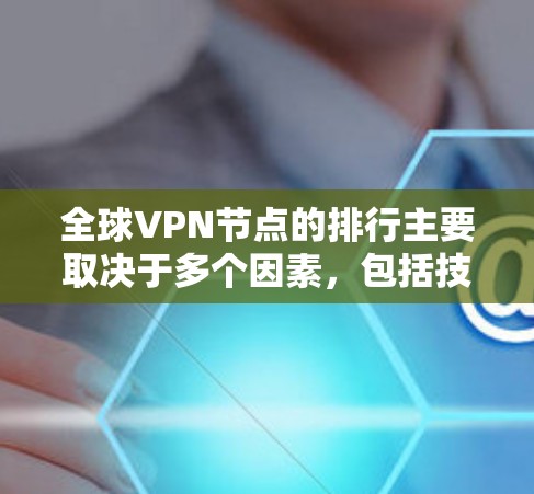 全球VPN节点的排行主要取决于多个因素,包括技术标准、安全性、用户体验、隐私保护等。以下是一些主要的 VPN 公司和网络,以及它们在全球 VPN 行列中的地位 全球VPN节点的排行主要取决于多个因素,包括技术标准、安全性、用户体验、隐私保护等。以下是一些主要的 VPN 公司和网络,以及它们在全球 VPN 行列中的地位