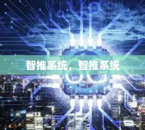 智推系统,智推系统 智推系统,智推系统