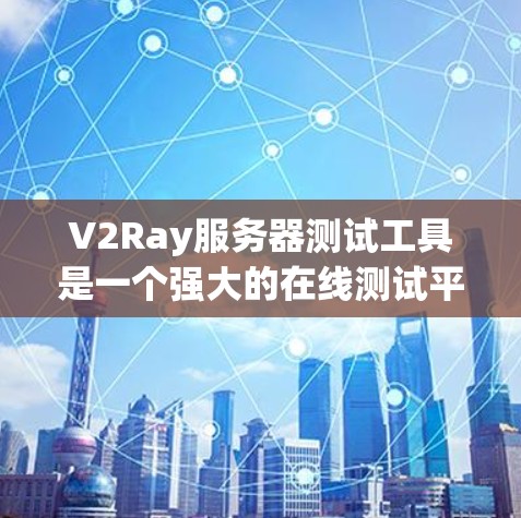 V2Ray服务器测试工具是一个强大的在线测试平台,专为开发者设计,支持测试云服务器、多云环境和生产环境。以下是其主要特点及使用步骤 V2Ray服务器测试工具是一个强大的在线测试平台,专为开发者设计,支持测试云服务器、多云环境和生产环境。以下是其主要特点及使用步骤