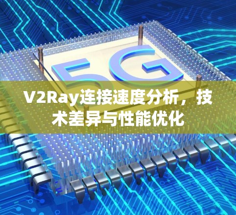 V2Ray连接速度分析，技术差异与性能优化