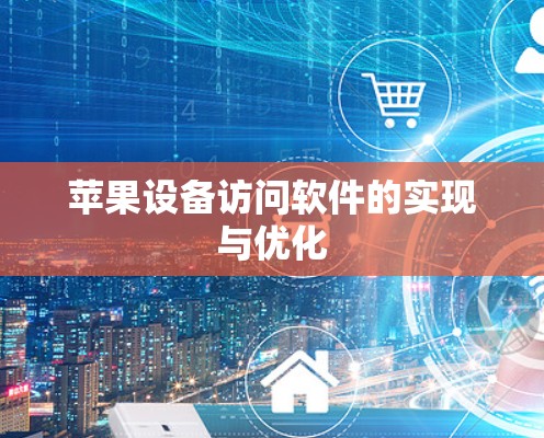苹果设备访问软件的实现与优化
