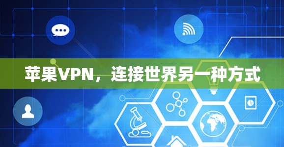 苹果VPN,连接世界另一种方式