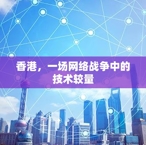 香港,一场网络战争中的技术较量 香港,一场网络战争中的技术较量