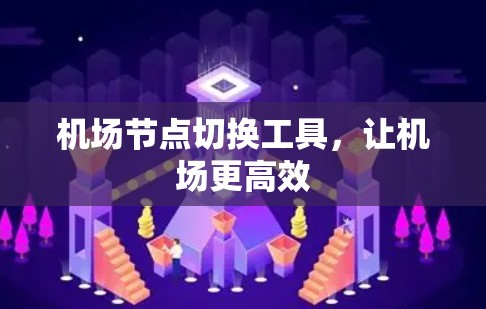 机场节点切换工具，让机场更高效