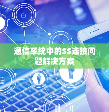 通信系统中的SS连接问题解决方案