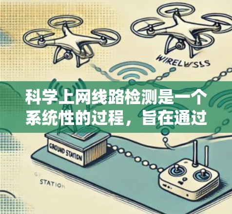 科学上网线路检测是一个系统性的过程，旨在通过科学的方法来确保网络的正常运行。以下是对科学上网线路检测的详细步骤和分析