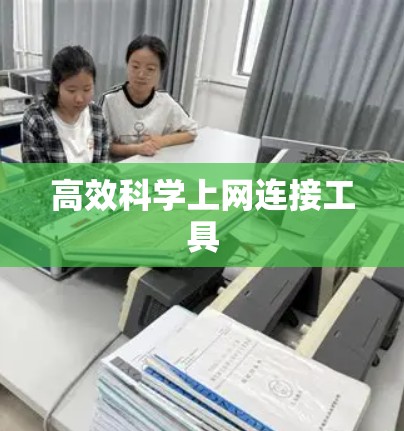 高效科学上网连接工具