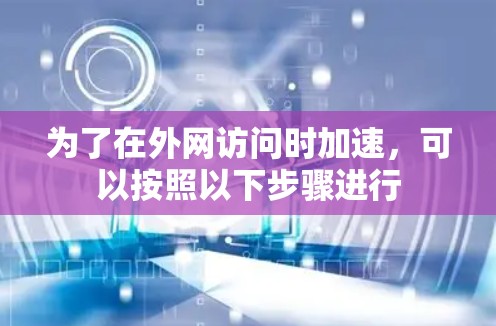 为了在外网访问时加速，可以按照以下步骤进行