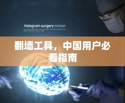 翻墙工具,中国用户必看指南 翻墙工具,中国用户必看指南