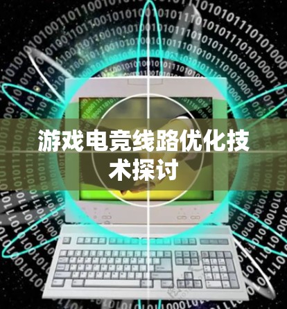 游戏电竞线路优化技术探讨
