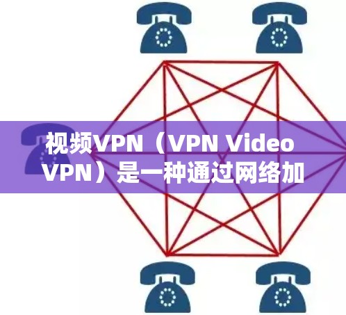 视频VPN（VPN Video VPN）是一种通过网络加密和解密视频流的技术，旨在保护个人隐私并提供安全的视频传输服务。以下是关于视频VPN性能分析的关键点