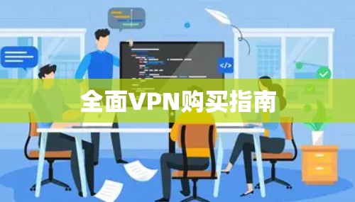 全面VPN购买指南