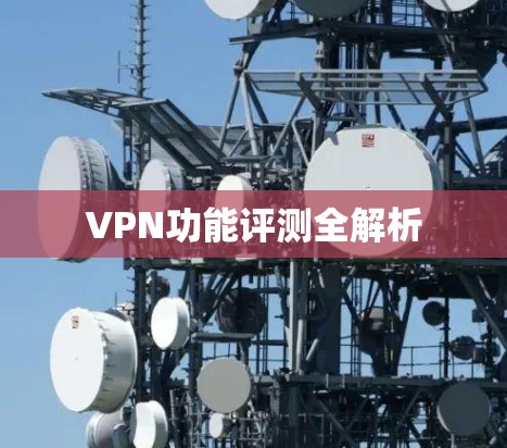 VPN功能评测全解析
