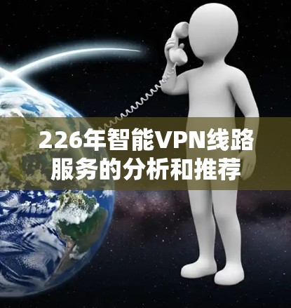 226年智能VPN线路服务的分析和推荐
