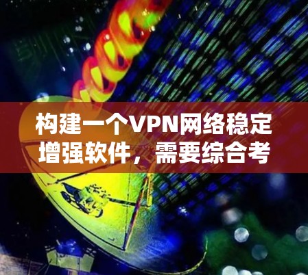 构建一个VPN网络稳定增强软件,需要综合考虑功能、工具、部署和维护。以下是一个结构化的步骤指南