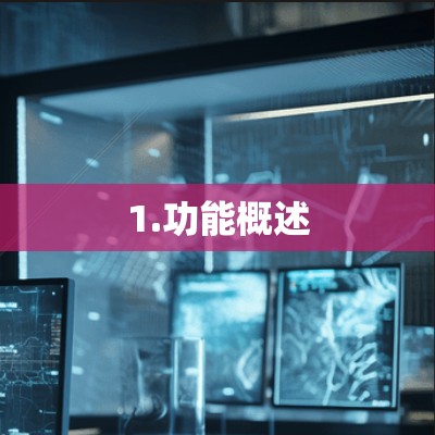 1.功能概述