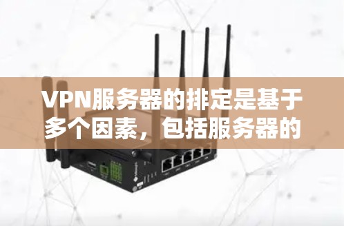 VPN服务器的排定是基于多个因素,包括服务器的性能、安全性和稳定性等因素。以下是一些 VPN 服务器的排定标准和特点