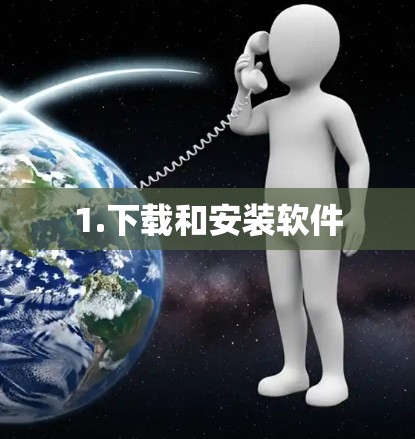 1.下载和安装软件