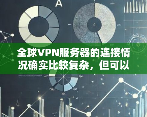 全球VPN服务器的连接情况确实比较复杂,但可以分为以下几种