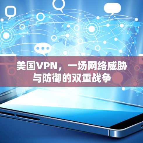 美国VPN，一场网络威胁与防御的双重战争