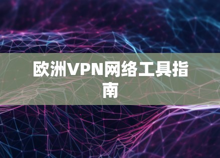 欧洲VPN网络工具指南