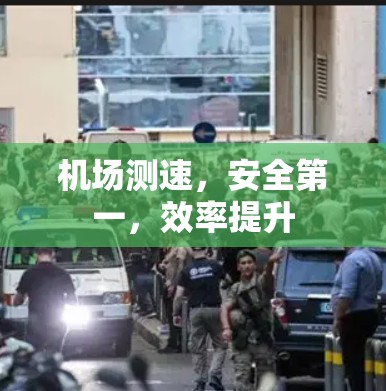 机场测速,安全第一,效率提升