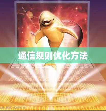 通信规则优化方法