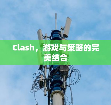 Clash,游戏与策略的完美结合