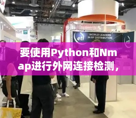 要使用Python和Nmap进行外网连接检测，可以按照以下步骤进行