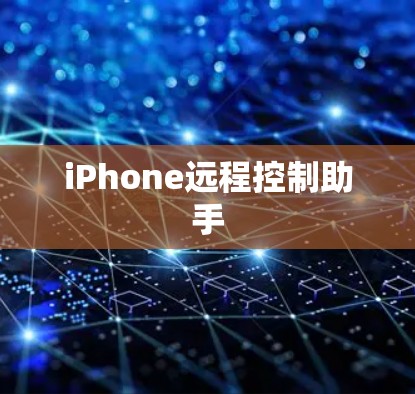 iPhone远程控制助手 iPhone远程控制助手
