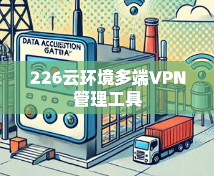 226云环境多端VPN管理工具