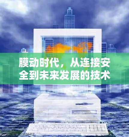 膜动时代,从连接安全到未来发展的技术革命 膜动时代,从连接安全到未来发展的技术革命