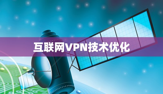 互联网VPN技术优化