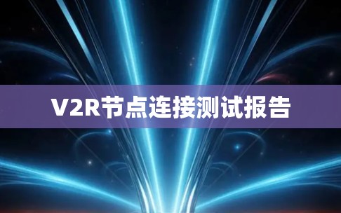 V2R节点连接测试报告