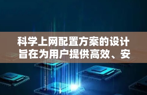 科学上网配置方案的设计旨在为用户提供高效、安全的科学计算环境。以下是一个详细且结构化的配置方案,涵盖了用户可能遇到的各种需求和潜在问题,并提供了解决方案