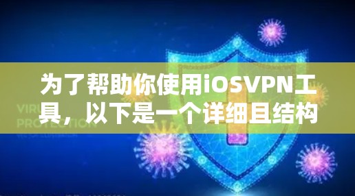 为了帮助你使用iOSVPN工具，以下是一个详细且结构化的步骤指南