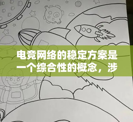 电竞网络的稳定方案是一个综合性的概念,涉及多个方面的努力和学习,以下是一个有条理的总结,帮助你更好地理解如何实现电竞网络的稳定 电竞网络的稳定方案是一个综合性的概念,涉及多个方面的努力和学习,以下是一个有条理的总结,帮助你更好地理解如何实现电竞网络的稳定