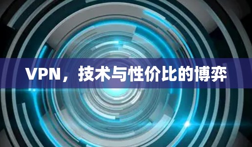 VPN,技术与性价比的博弈 VPN,技术与性价比的博弈