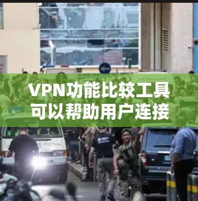VPN功能比较工具可以帮助用户连接到全球的网络服务,但使用时需遵守相关法律,如IPsec和版权保护。以下是对几种主要VPN功能比较工具的总结 VPN功能比较工具可以帮助用户连接到全球的网络服务,但使用时需遵守相关法律,如IPsec和版权保护。以下是对几种主要VPN功能比较工具的总结