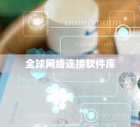 全球网络连接软件库 全球网络连接软件库