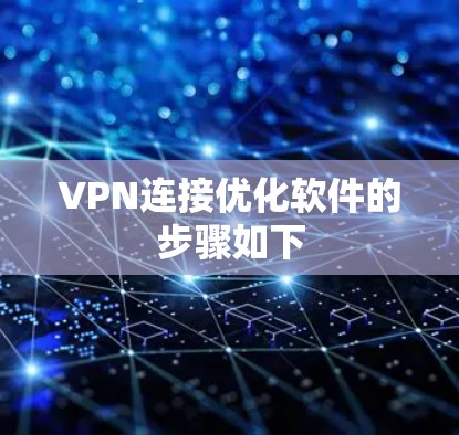 VPN连接优化软件的步骤如下 VPN连接优化软件的步骤如下