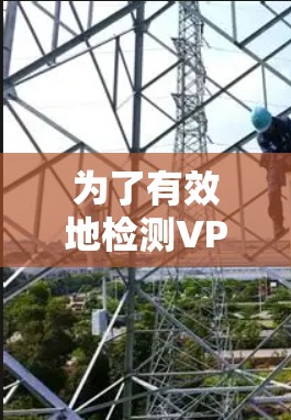 为了有效地检测VPN服务器是否在线,可以采用以下方法 为了有效地检测VPN服务器是否在线,可以采用以下方法
