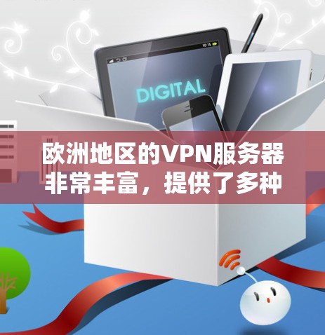 欧洲地区的VPN服务器非常丰富，提供了多种选择，无论是有国外服务器还是本地服务器，都有其独特的特点和优势。以下是几个推荐的欧洲VPN服务器
