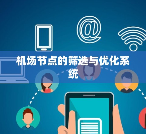 机场节点的筛选与优化系统