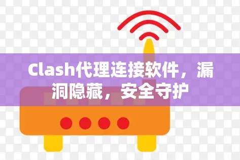 Clash代理连接软件,漏洞隐藏,安全守护