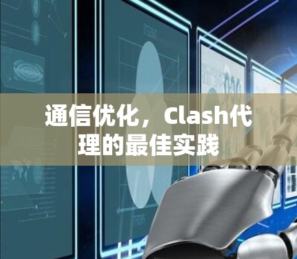 通信优化,Clash代理的最佳实践